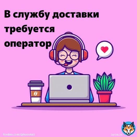 Якутск, Вакансия! В службу доставки еды требуется оператор    Условия работы:   Центр города  График работы - 2/2 с 10:00 до 23:00  Заработная плата - 2000₽ в смену  Питание   По всем вопросам обращаться по номеру:  8(924) 166-87-17 (Ульяна)