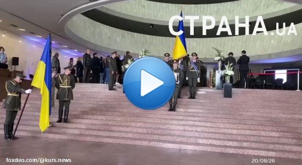 В Киеве прошла церемония прощания с первым президентом Украины Леонидом Кравчуком.  На церемонии присутствовали действующий президент Украины Владимир Зеленский с супругой, три экс-президента Украины (Ющенко, Кучма и Порошенко), мэр Киева Виталий Кличко, ряд министров и депутатов