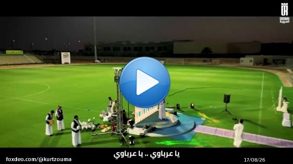 ً' سـفـيـر الـجـوف ' أوبريت نادي العروبة في #دوري_روشن_السعودي • كلمات فارس الكلمة : الأستاذ فارس الروضان • ألحان و غناء : ريان عبدالله @FAlrodhan