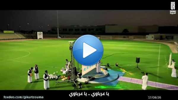 ً' سـفـيـر الـجـوف ' أوبريت نادي العروبة في #دوري_روشن_السعودي • كلمات فارس الكلمة : الأستاذ فارس الروضان • ألحان و غناء : ريان عبدالله @FAlrodhan
