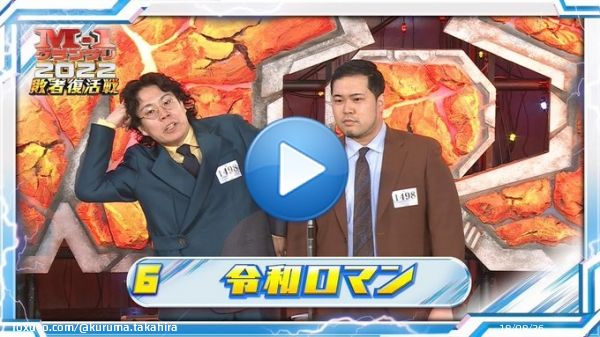 YouTubeにネタ動画上げました  令和ロマン【敗者復活戦ネタ】〈出番順6〉M-1グランプリ2022  @YouTubeより