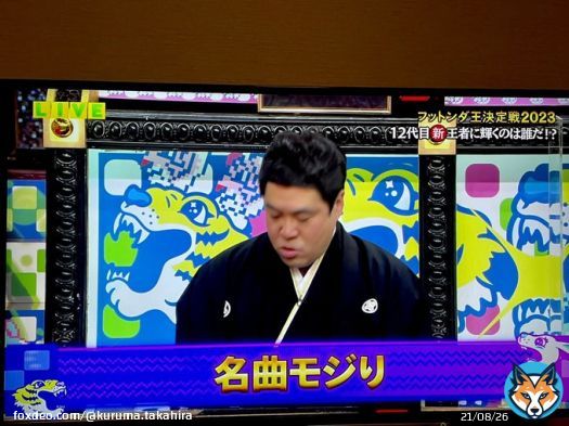 このあと金持ちがフットばす〜  #フットンダ