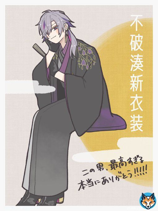最高以外言葉はありません #絵スコート #不破湊新衣装