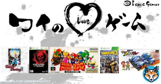 きゃべつさんが愛する5つのゲーム！ テイルズ オブ デスティニー2 Gears of War スーパーマリオRPG ボーダーランズ2 ゲームオブザイヤーエディション ミニ四駆 シャイニングスコーピオン レッツ&ゴー!!  #ワイのLOVEゲーム