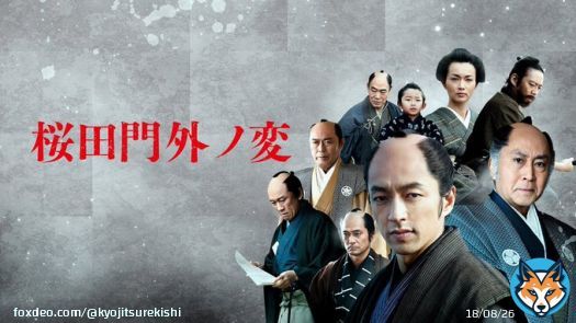 /#安政レトロ/#万延レトロ/#文久レトロ/ /#平成レトロ/ 安政7年3月3日は1860年3月24日。 映画『桜田門外ノ変』（平成22年公開） 予告　出演：大沢たかお／長谷川京子