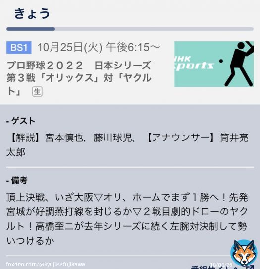 #kyuji22 スタッフより告知です  きょう午後6時15分〜NHK-BS1にて  日本シリーズ第3戦  オリックスvsヤクルトの解説です！  今年も熱戦が続くライバル対決 一球一球目が離せません  是非ご覧ください！  #藤川球児 #NHKBS1 #オリックスバファローズ #ヤクルトスワローズ #プロ野球 #日本シリーズ