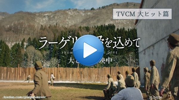 『#ラーゲリより愛を込めて』   　大ヒット上映中  新たなTVCMも完成 劇場でお待ちしております  感想投稿キャンペーン開催中です  views