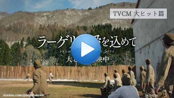『#ラーゲリより愛を込めて』   　大ヒット上映中  新たなTVCMも完成 劇場でお待ちしております  感想投稿キャンペーン開催中です  views