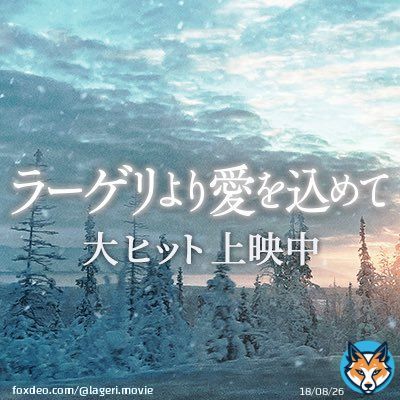 ついに本日公開です #ラーゲリより愛をこめて  #新しいプロフィール画像