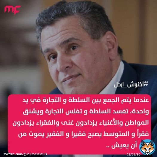 i wish all the corrupted scumbags who voted for this businessman to be our prime minister pure misery.  #اخنوش_إرحل #لا_لجمركة_الطلبات_الشخصية_في_المغرب  #لا_لغلاء_أسعار_المحروقات_بالمغرب  #لا_لغلاء_الاسعار_في_المغرب