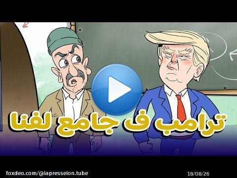 #حموشي جاب العز#ترامب ف جامع لفنا#مسيلمان تقاضا#ولد_عايشة جا#سكويلة_بويا_عمر\ud83e\udd23\ud83e\udd23\ud83e\udd23