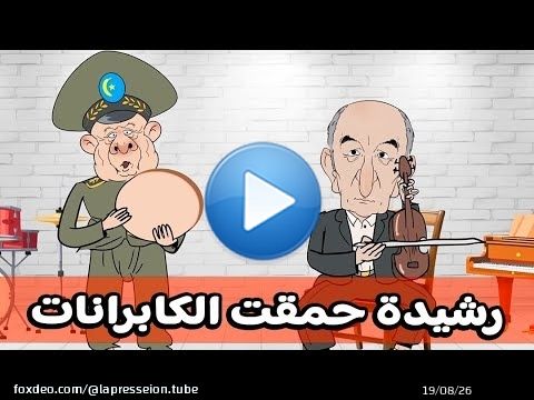 #حلقة_جاعرة #رشيدة حمقات الكابرانات #السلاح عند الخلية #بوگرسين ف البورنوكاست #مسيلمان أرنب سباق