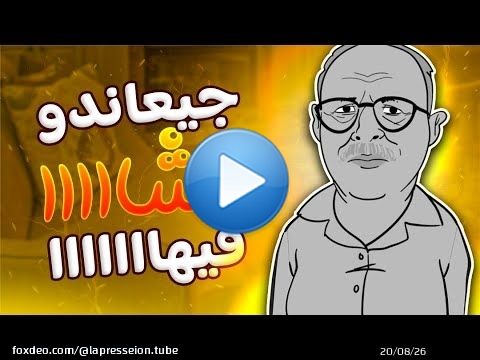 #رمضان_كريم #جيراندو_مشدود من فمو #الشيخ حاجب و #الشيخة الطراكس #بوگرسين خاصو بروطوكول #تحفة #فو عاد