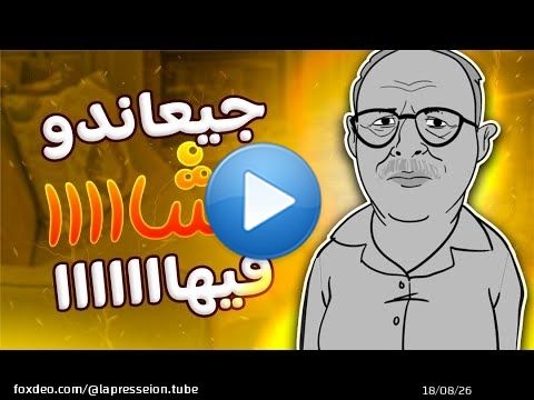 #رمضان_كريم #جيراندو_مشدود من فمو #الشيخ حاجب و #الشيخة الطراكس #بوگرسين خاصو بروطوكول #تحفة #فو عاد