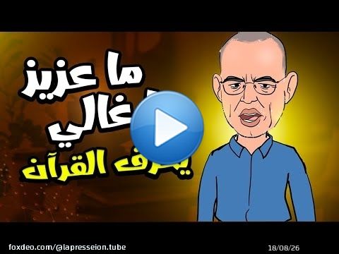 #البوليس_يفتح_الأبواب + ما عزيز ما غالي يحرف القرآن  بوگرسين  خوانجي + جيراندو النصاب وعقدة #الحموشي