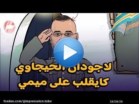 #لاجودان الحيجاوي فالسكويلة كيقلب على ميمي + #الكابران ساخط على الملاوط #بنخاسر اسرائيلي و #تحفة \ud83e\udd23\ud83e\udd23\ud83e\udd23