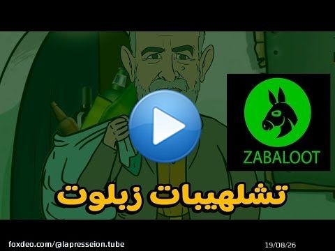 تشلهيبات مجموعة زبلوت في بويا عمر + بنخاسر خسر فيه النعاس و شي لاخر \ud83e\udd23\ud83e\udd23\ud83e\udd23