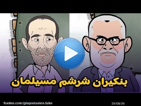 #بنكيران شرشم مسيلمان + #زبلوت كدبوت + #لوموند تفضحات+ #الكابران غضبان&hellip;إلخ \ud83e\udd23\ud83e\udd23\ud83e\udd23