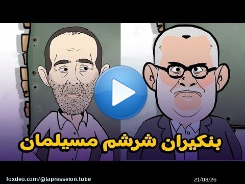 #بنكيران شرشم مسيلمان + #زبلوت كدبوت + #لوموند تفضحات+ #الكابران غضبان…إلخ \ud83e\udd23\ud83e\udd23\ud83e\udd23