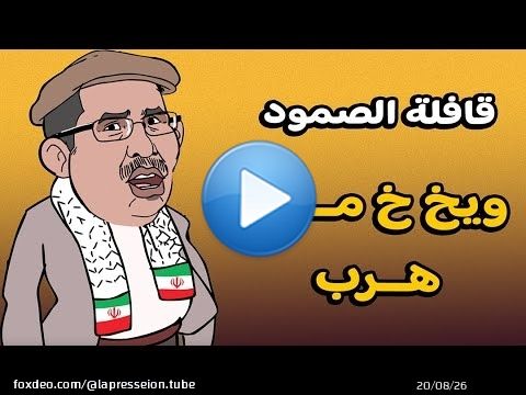 #حلقة_ خاصة / #الشطيح في قافلة الصمود + ويخخخ مان هرَبْ + #جيراندو هترْ + #مسيلمان وَ الغلمان \ud83e\udd23\ud83e\udd23\ud83e\udd23