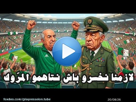 لهوبل | الكابران يهزم منتخبه الوطني في CAN و الحليب في العالم الآخر مفقود و الخارج من عندهم مولود\ud83e\udd23\ud83e\udd23