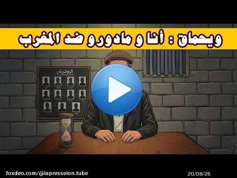 لونكيط | ويحماق أنا والرئيس الفنزويلي ضد المغرب \ud83e\udd23\ud83e\udd23\ud83e\udd23