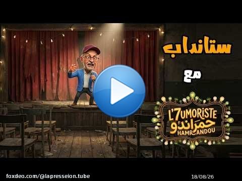 الحيموريست جيعاندو – ستانداب والكراسي فارغة | L'7UMORISTE