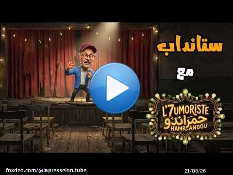 الحيموريست جيعاندو – ستانداب والكراسي فارغة | L'7UMORISTE