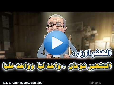 لونكيط | الهضراوي : التشهير نوعان..واحد ليَّا و واحد لي ما عزيزش عليَّا\ud83d\ude02\ud83d\ude02\ud83d\ude02
