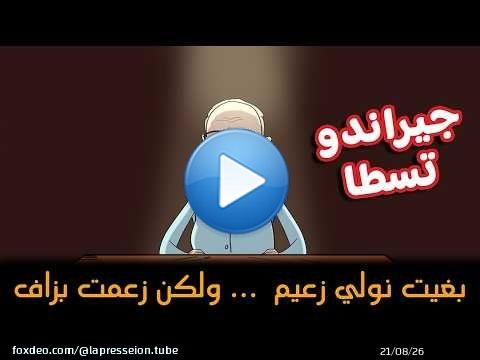 لونكيط | جيعاندو : بغيت نولي زعيم ... سعة زعمت بزاف وجبتها ف ..... \ud83d\ude02\ud83d\ude02\ud83d\ude02