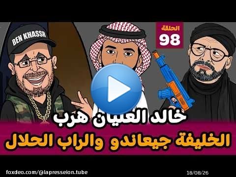 #خالد_العليان هرب من#الجزائر#بنخاسر الرابور#الخليفة_جعراندو#سامية_أقريو تربي#زكيكو في#عيد_المرأة \ud83e\udd23\ud83e\udd23