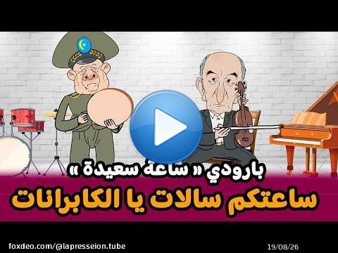 أغنية ' ساعتكم سالات يا الكابرانات | بارودي ' ساعة سعيدة ما تباع بأموال ' \ud83e\udd23\ud83e\udd23