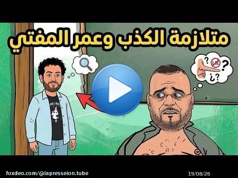 #الحيجاوي و#متلازمة_الكذب #عمر_الراضي المفتي الجديد #تبون و #شنقريحة وأغنية #ناس_الحيوان \ud83e\udd23\ud83e\udd23\ud83e\udd23