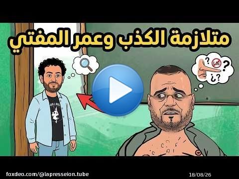#الحيجاوي و#متلازمة_الكذب #عمر_الراضي المفتي الجديد #تبون و #شنقريحة وأغنية #ناس_الحيوان \ud83e\udd23\ud83e\udd23\ud83e\udd23