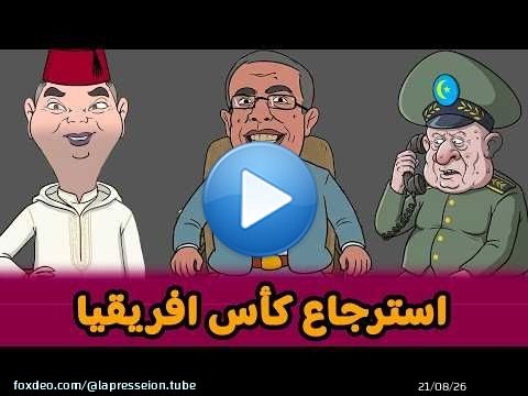 استرجاع #كأس_إفريقيا #الطابور_يامونامور #الهضراوي عاقو بيه ليزابينو و#جيعاندو ز… ليه الضمير \ud83e\udd23\ud83e\udd23\ud83e\udd23