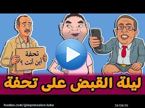 #ليلة إلقاء القبض على #تحفة + #تعسون ساكن فِ فالمطار + #الهضرواي نكار الخير +#جيراندو حيّد السنان\ud83e\udd23\ud83e\udd23\ud83e\udd23
