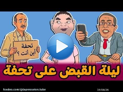 #ليلة إلقاء القبض على #تحفة + #تعسون ساكن فِ فالمطار + #الهضرواي نكار الخير +#جيراندو حيّد السنان\ud83e\udd23\ud83e\udd23\ud83e\udd23