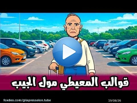 المعيطي مول الجيب وقوالب السفر بالباليزة خاوية \ud83e\udd23\ud83e\udd23\ud83e\udd23