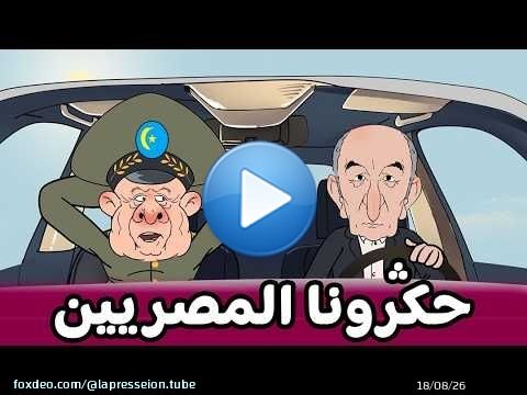 لهوبل | يا لهوي ياه ياه ياه حكَرونا المصريين واعترفوا بمغربية الصحرا \ud83e\udd23\ud83e\udd23\ud83e\udd23