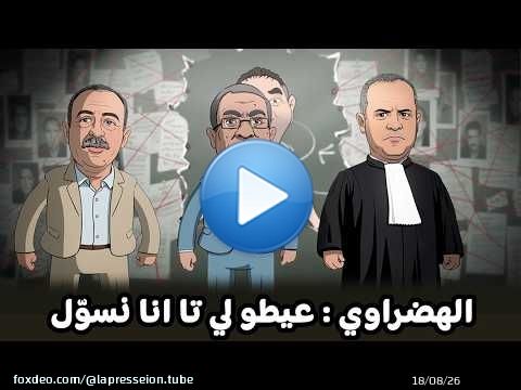 الهضراوي : بغيت النيابة العامة تعيط لي تا انا نسوّل تحفة فالتحقيق \ud83d\ude02\ud83d\ude00\ud83d\ude02