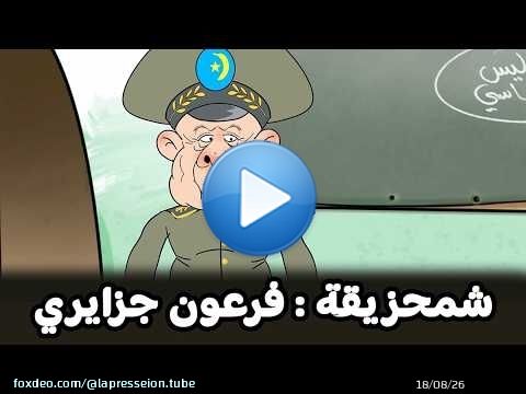 الكابران شمحزيقة يطلق حملة ' فرعون جزايري والكوسة المحشية من مغنية ' \ud83d\ude02\ud83d\ude02\ud83d\ude02\ud83d\ude02