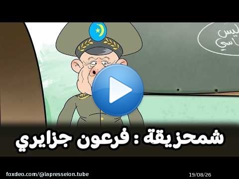 الكابران شمحزيقة يطلق حملة ' فرعون جزايري والكوسة المحشية من مغنية ' \ud83d\ude02\ud83d\ude02\ud83d\ude02\ud83d\ude02