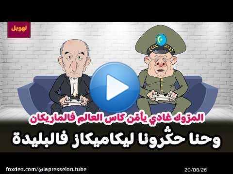 لهوبل | المرّوك غادي يأمّن كاس العالم فالماريكان وحنا حكَرونا ليكاميكاز فالبليدة \ud83e\udd23\ud83e\udd23\ud83e\udd23