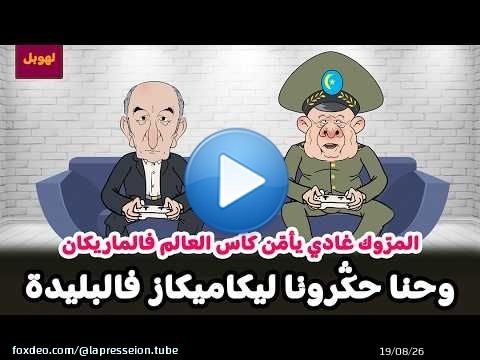 لهوبل | المرّوك غادي يأمّن كاس العالم فالماريكان وحنا حكَرونا ليكاميكاز فالبليدة \ud83e\udd23\ud83e\udd23\ud83e\udd23