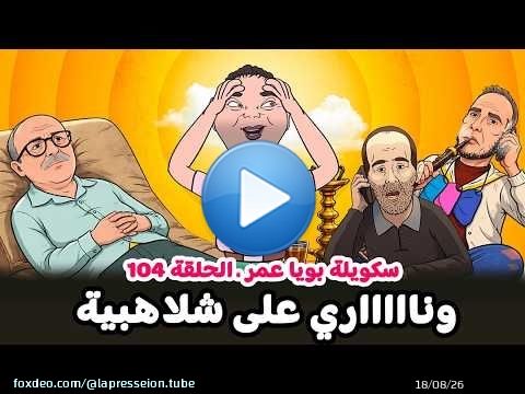 #لفرشة البكاي و#المعيطي الشياش بغا يولي بوعلام صنصال#الكابران نسا ليكوش #جيعاندو والطبيب النفساوي\ud83e\udd23\ud83e\udd23\ud83e\udd23