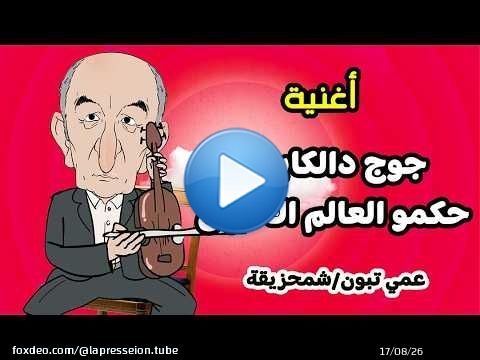 استوديو الكابرانات | أغنية ' قصة جوج دالكابران حكمو العالم الأخران | عمي تبون وشمحزيقة .\ud83c\udfbc\ud83c\udfbc\ud83e\udd23\ud83e\udd23\ud83e\udd23