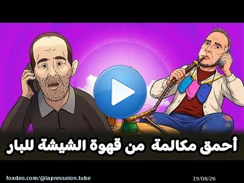 أحمق مكالمة هاتفية من قهوة الشيشة للبار | المعيطي ومسيلمان \ud83e\udd23\ud83e\udd23\ud83e\udd23\ud83e\udd23