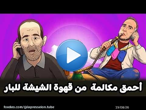 أحمق مكالمة هاتفية من قهوة الشيشة للبار | المعيطي ومسيلمان \ud83e\udd23\ud83e\udd23\ud83e\udd23\ud83e\udd23