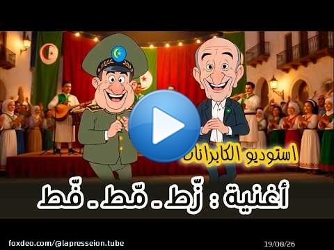استوديو الكابرانات | أغنية زّط مّط فّط يا المرّوك فينا يزمط عمي تبون وشمحزيقة .\ud83c\udfbc\ud83c\udfbc\ud83e\udd23\ud83e\udd23\ud83e\udd23