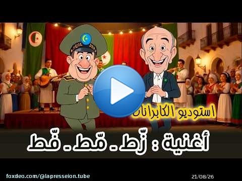 استوديو الكابرانات | أغنية زّط مّط فّط يا المرّوك فينا يزمط عمي تبون وشمحزيقة .\ud83c\udfbc\ud83c\udfbc\ud83e\udd23\ud83e\udd23\ud83e\udd23